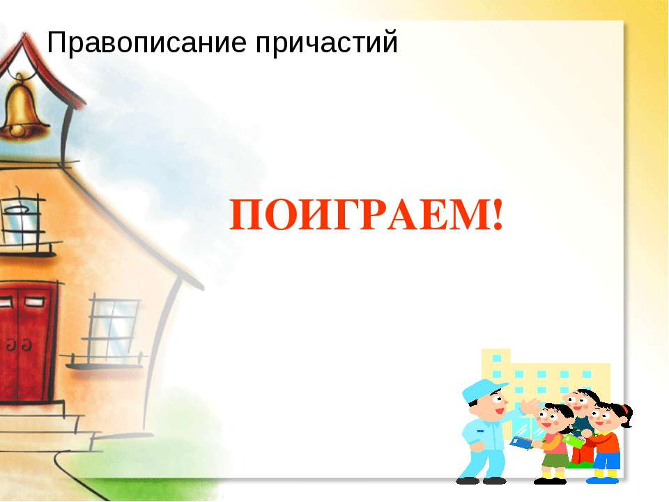 Правописание причастий