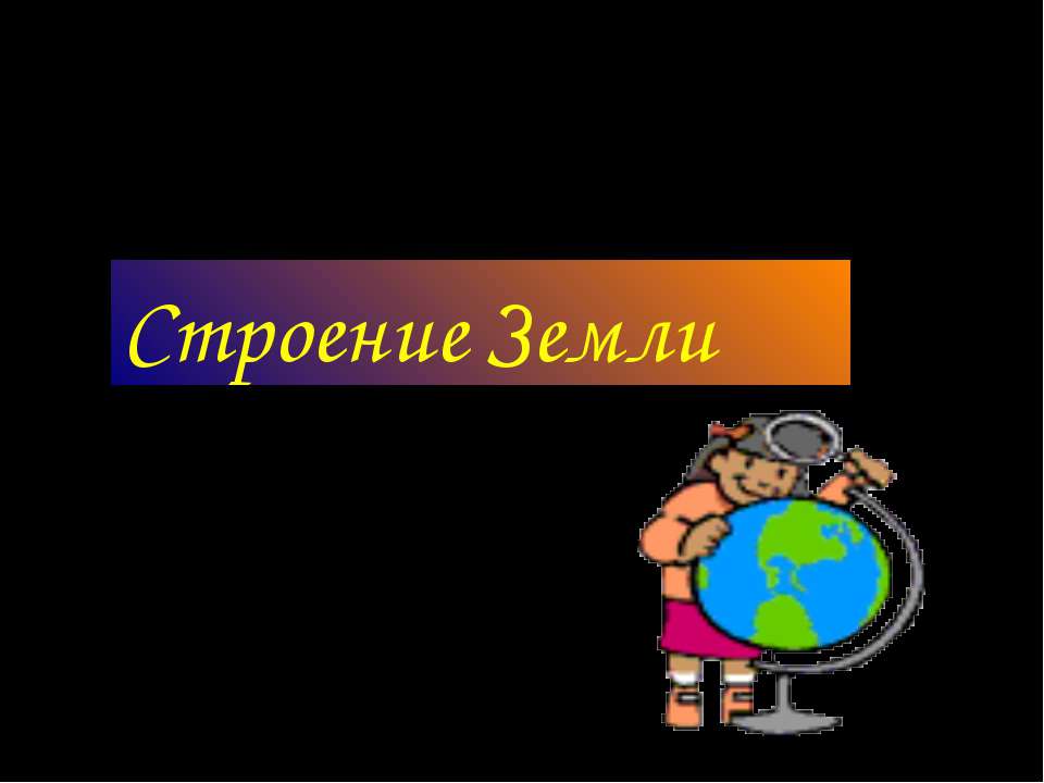Строение Земли