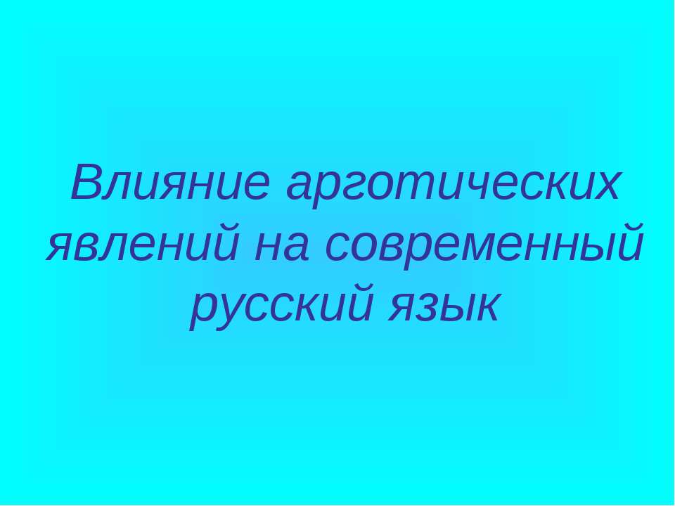 Влияние арготических явлений на современный русский язык
