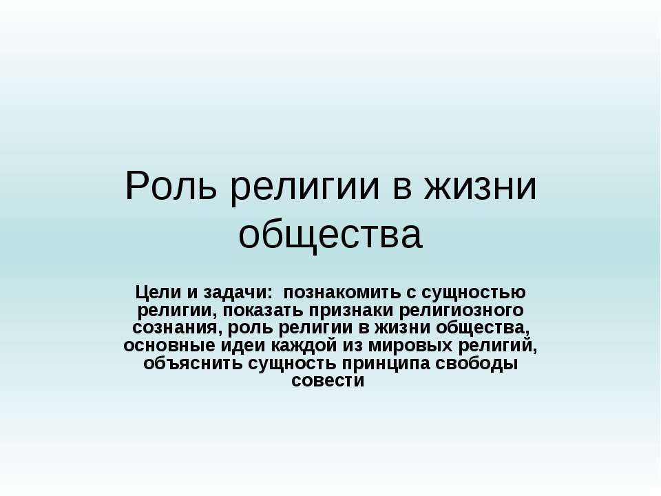 Роль религии в жизни общества