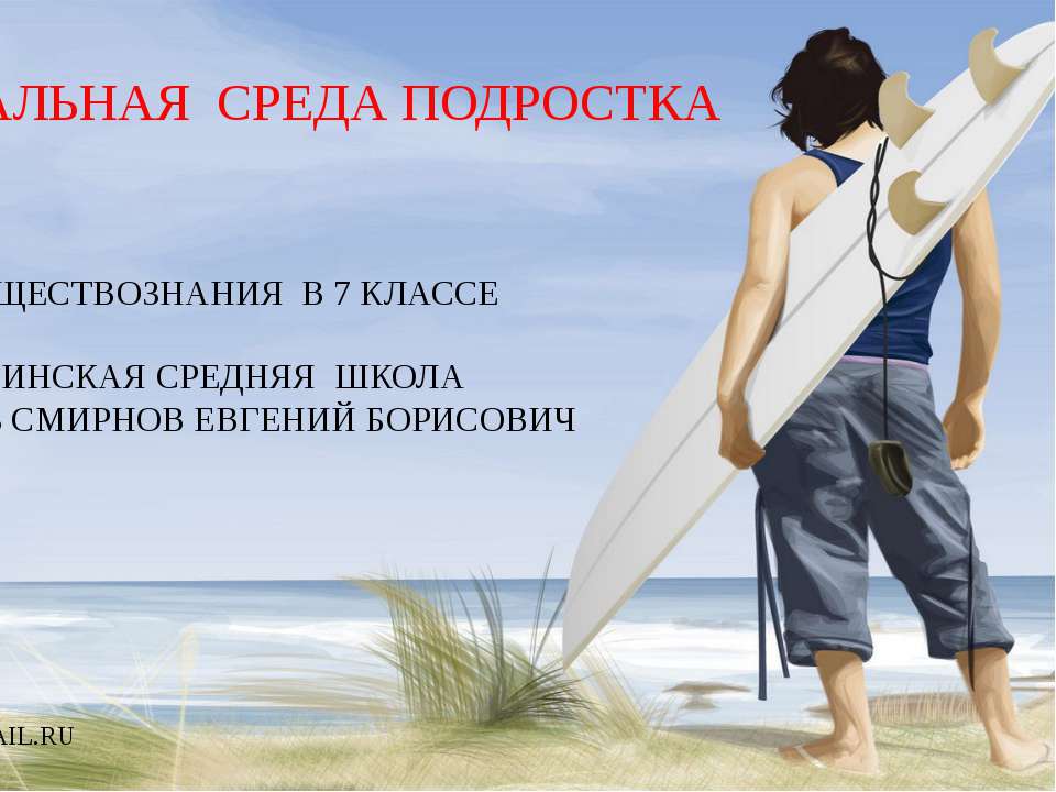 Социальная среда подростка (7 класс)