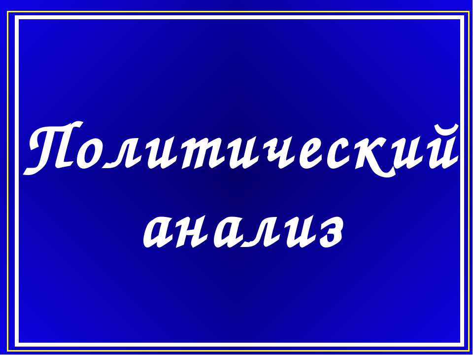 Политический анализ