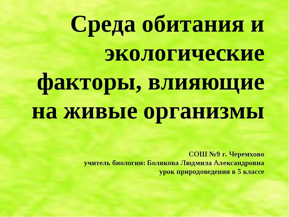 Среда обитания и экологические факторы, влияющие на живые организмы