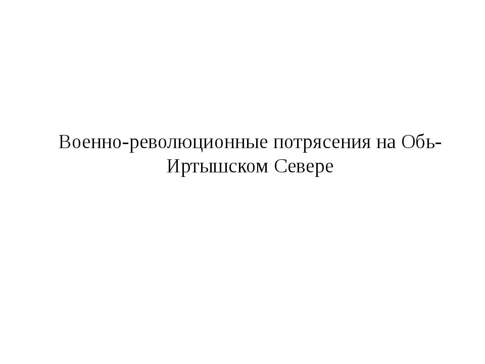 Военно-революционные потрясения на Обь-Иртышском Севере