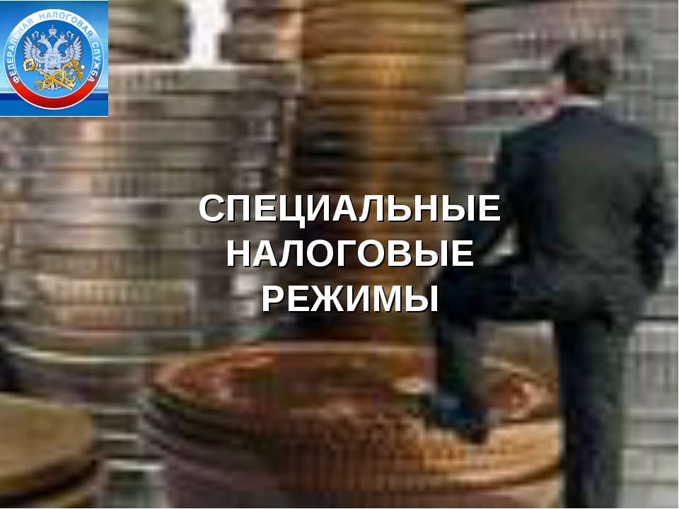 Специальные налоговые режимы
