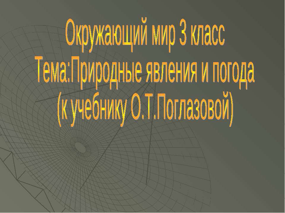 Природные явления и погода (3 класс)