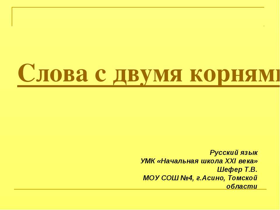Слова с двумя корнями