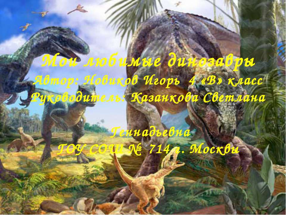 Мои любимые динозавры