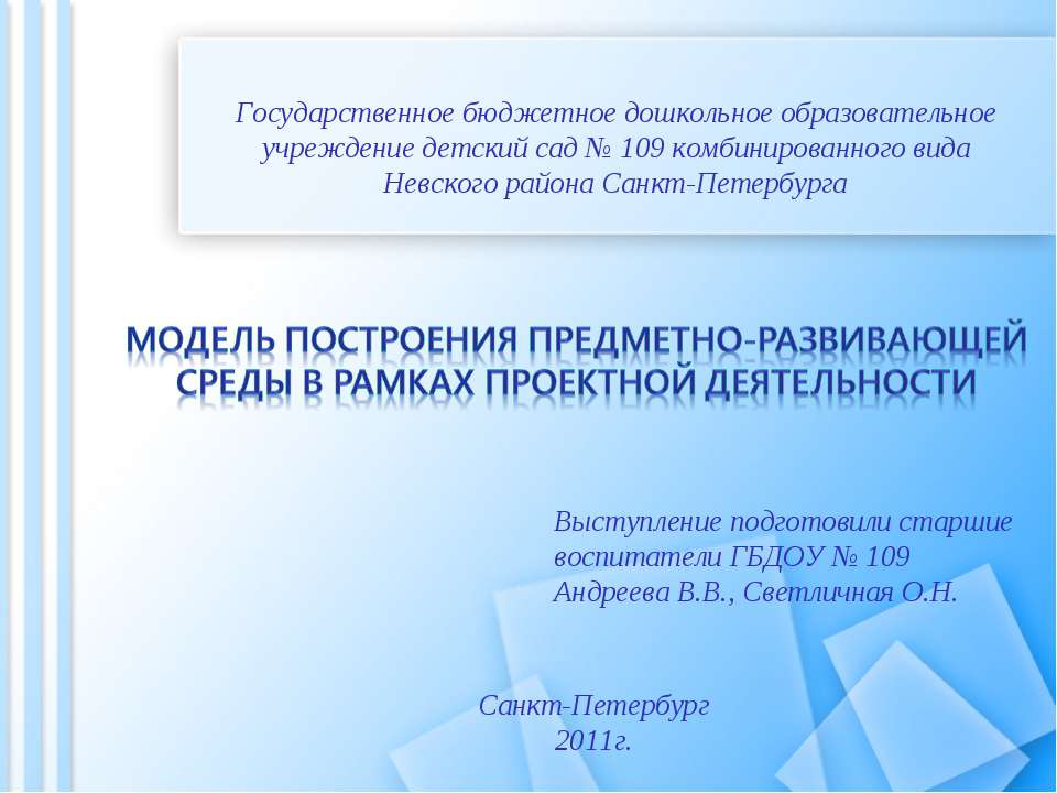 Модель построения предметно-развивающей среды в рамках проектной деятельности
