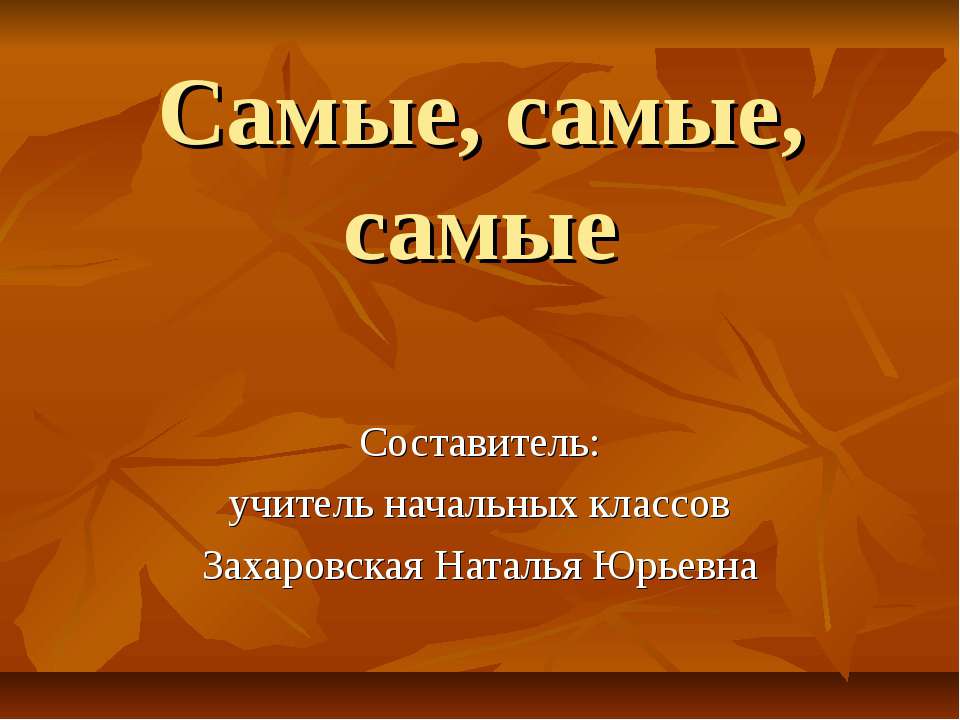 Самые, самые, самые