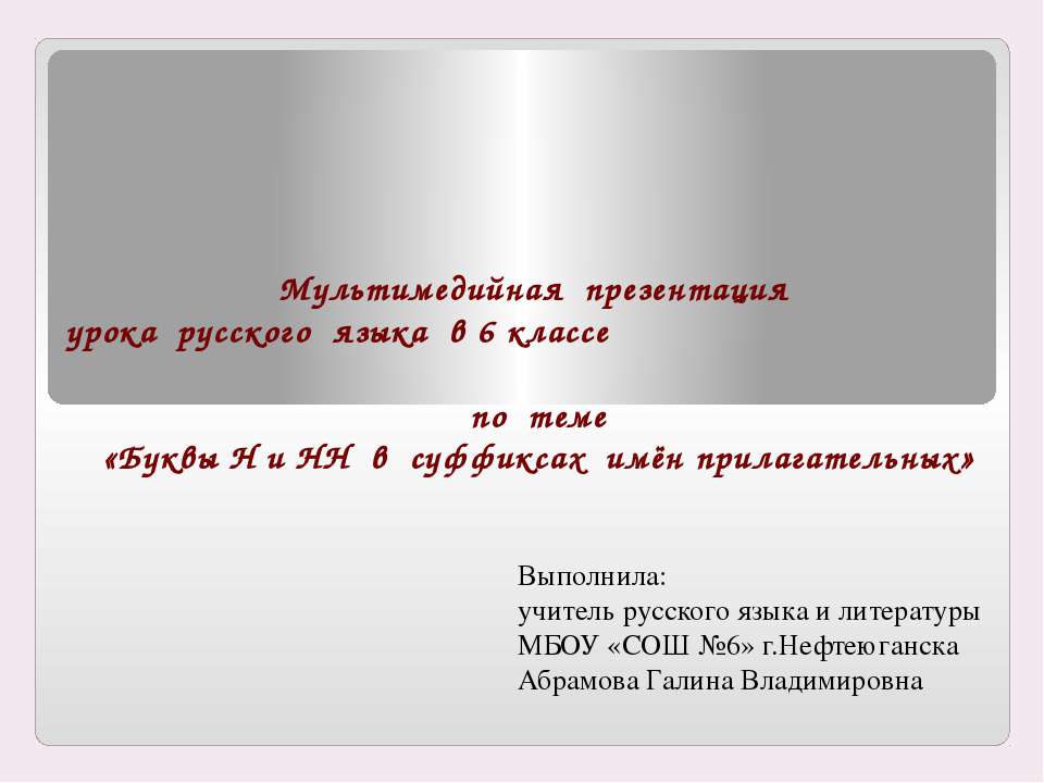 Буквы Н и НН в суффиксах имён прилагательных