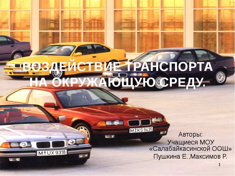 Воздействие транспорта на окружающую среду