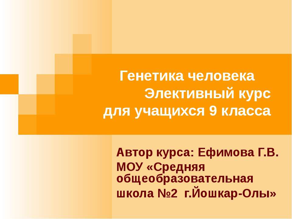 Генетика человека 9 класс