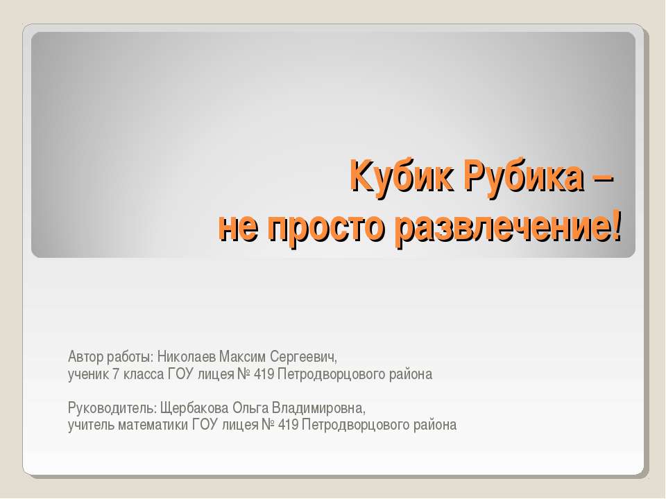 Кубик Рубика – не просто развлечение