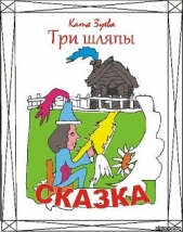 Три шляпы (СИ)