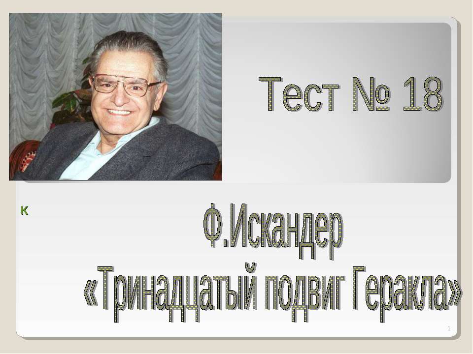 Ф.Искандер «Тринадцатый подвиг Геракла»