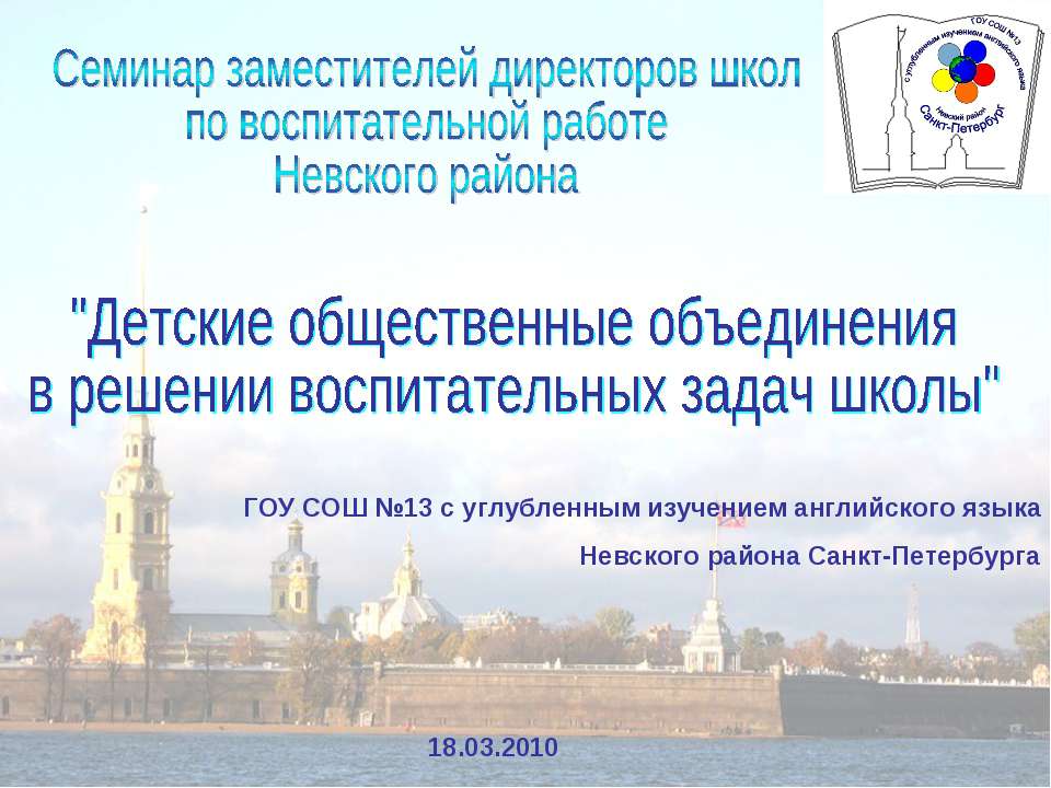 Детские общественные объединения в решении воспитательных задач школы
