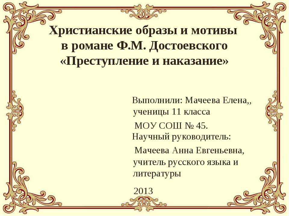 Христианские образы и мотивы в романе Ф.М. Достоевского «Преступление и наказание»