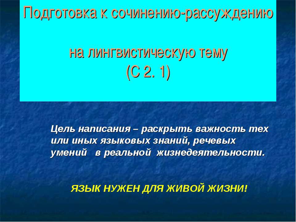 Подготовка к сочинению-рассуждению на лингвистическую тему (С 2. 1)