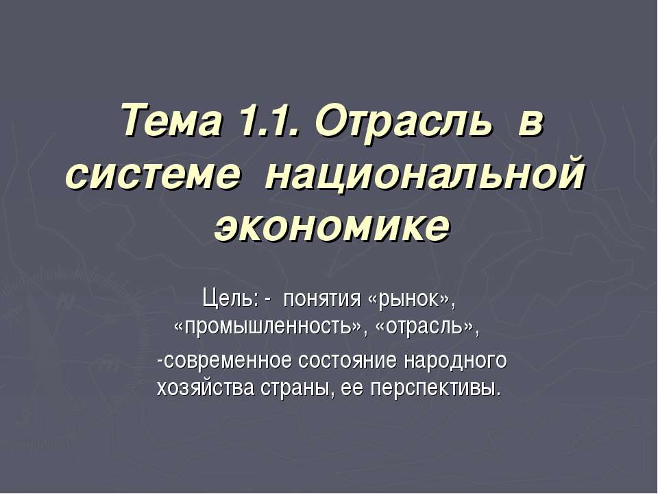 Отрасль в системе национальной экономике