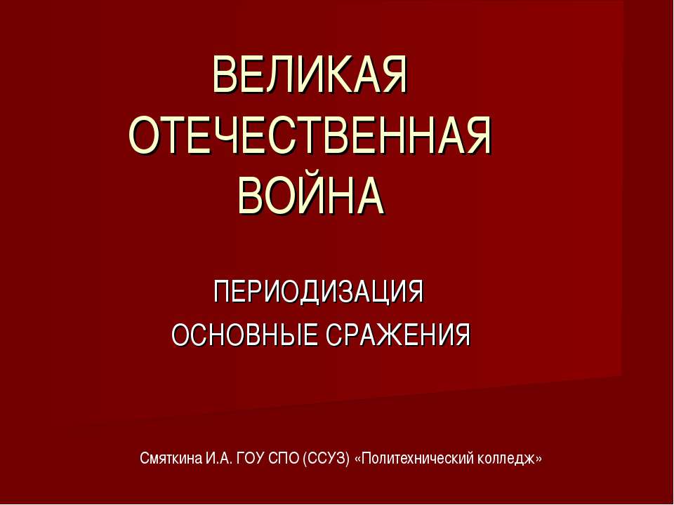 Великая Отечественная война. Периодизация и основные сражения