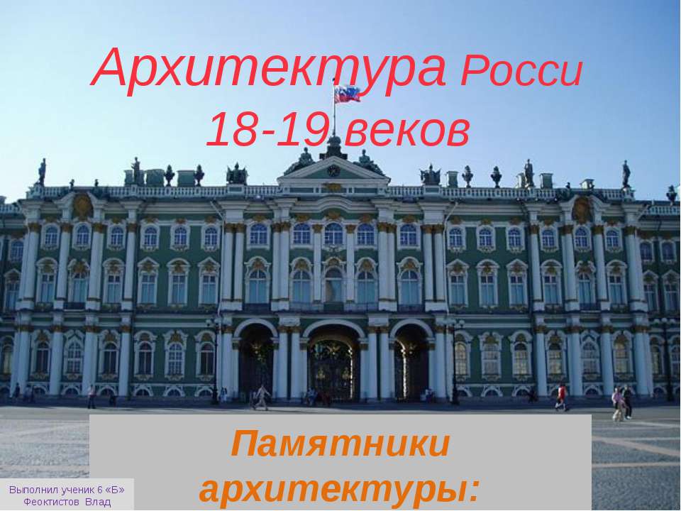 Архитектура России 18-19 веков