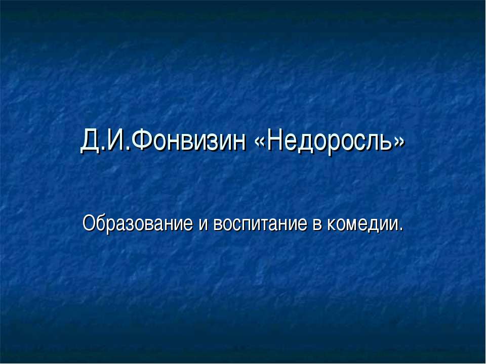 Д.И.Фонвизин «Недоросль»