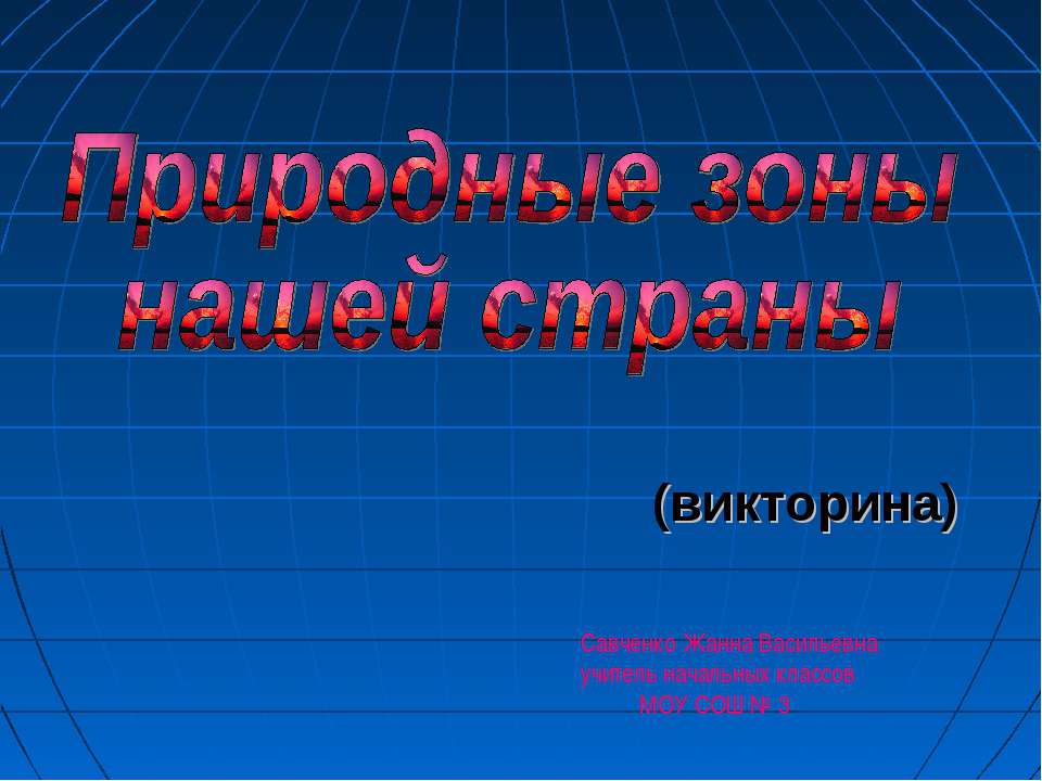 Природные зоны нашей страны