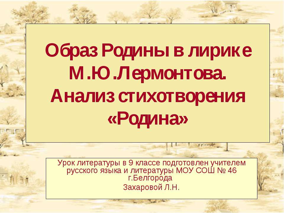 Образ Родины в лирике М.Ю.Лермонтова. Анализ стихотворения «Родина»