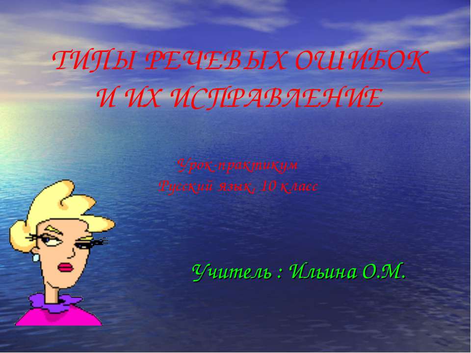 Типы речевых ошибок и их исправление