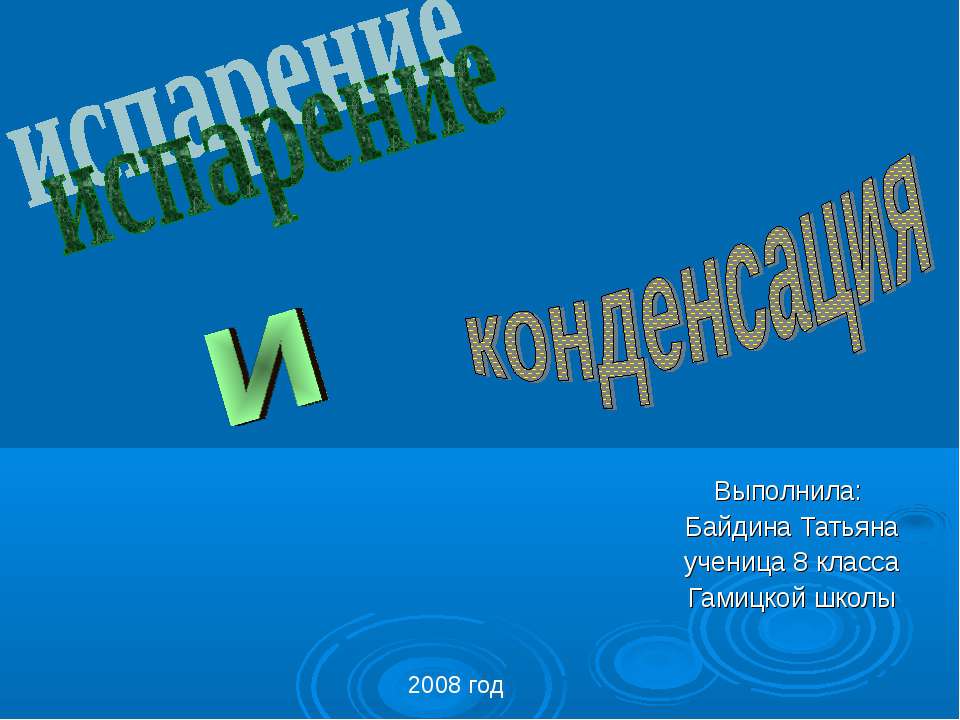 Испарение и конденсация