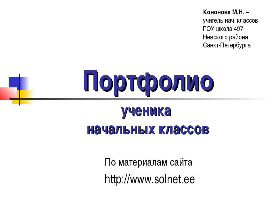 Портфолио ученика начальных классов
