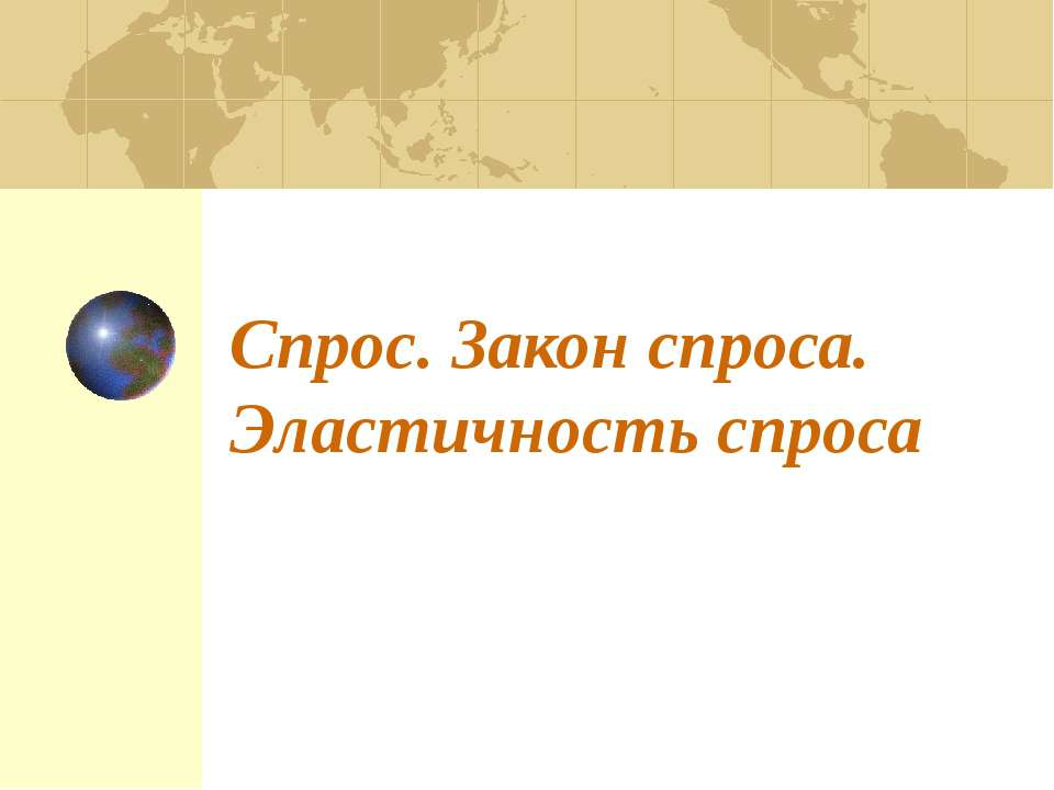 Спрос Закон спроса Эластичность