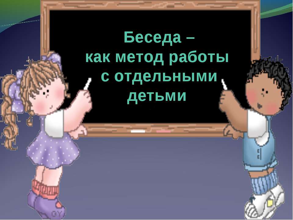 Беседа – как метод работы с отдельными детьми
