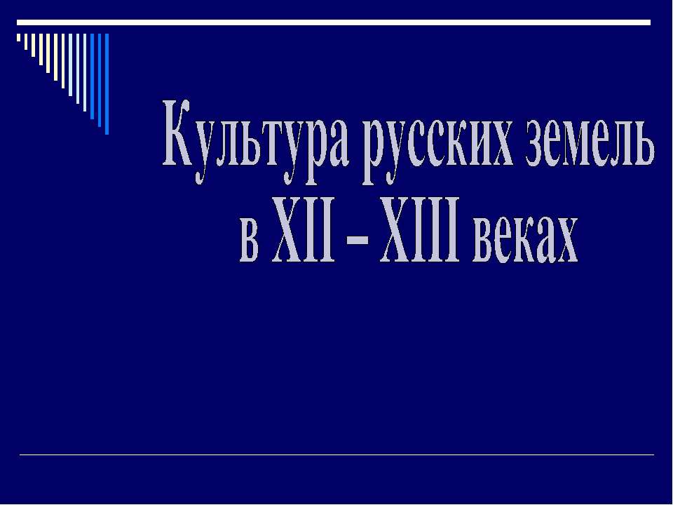 Культура русских земель в XII – XIII веках