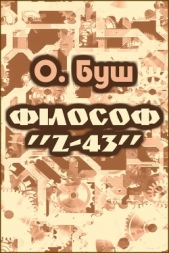 Фiлософ «Z-43»