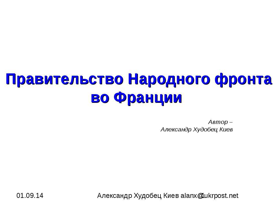 Правительство Народного фронта во Франции