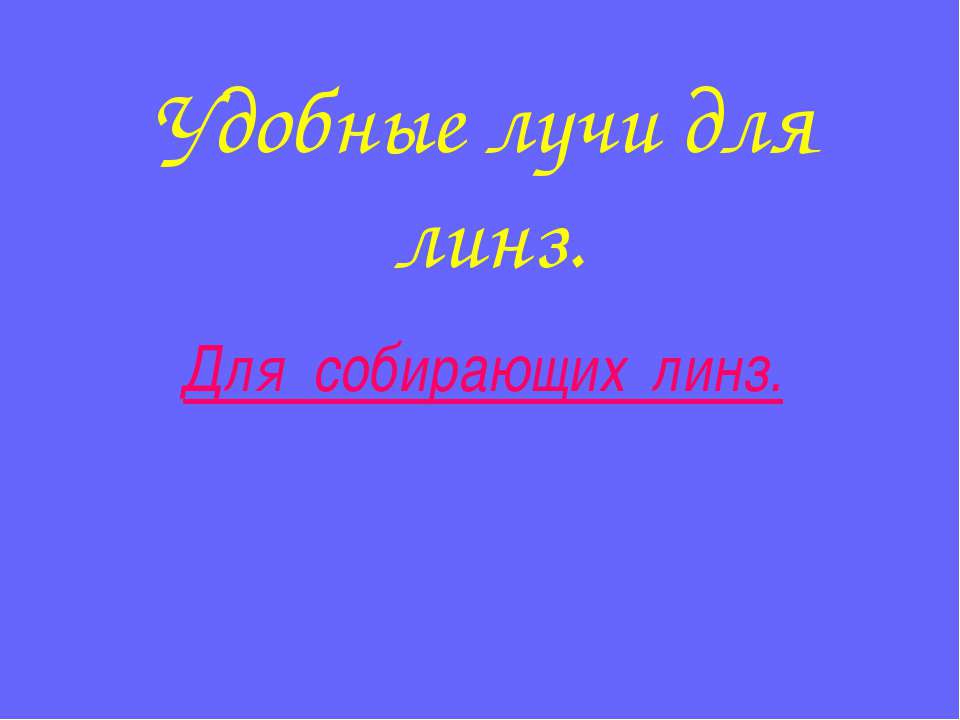 Удобные лучи для линз