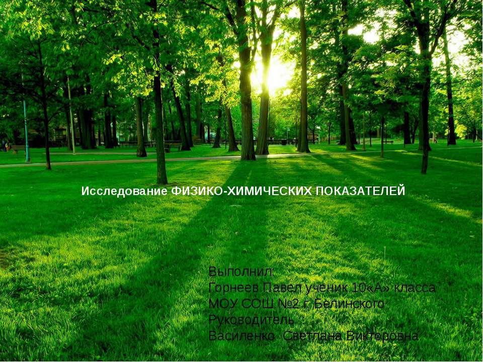 Исследование физико-химических показателей