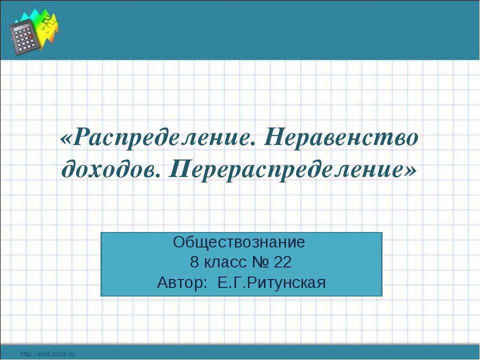 «Распределение. Неравенство доходов. Перераспределение»