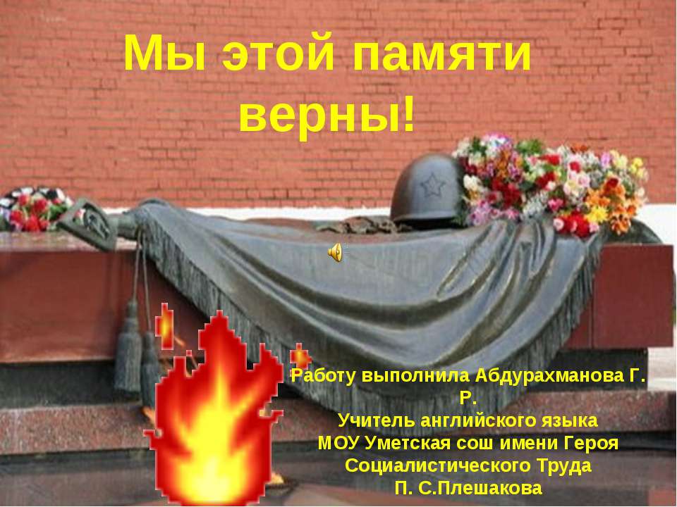 Мы этой памяти верны!