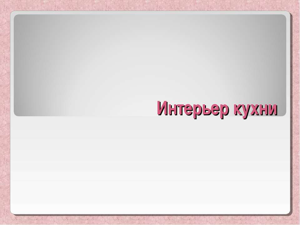 Интерьер кухни