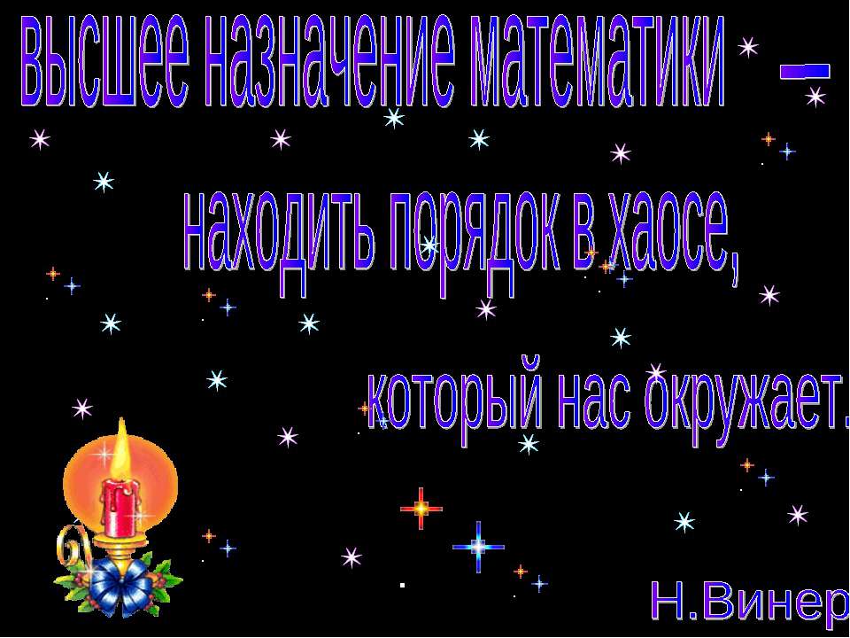 Семейная математика