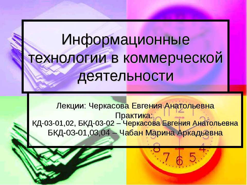 Информационные технологии в коммерческой деятельности