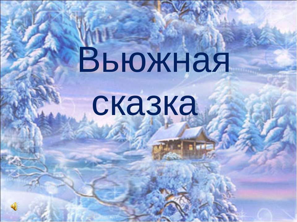 Вьюжная сказка