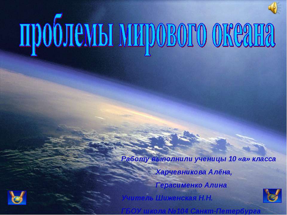 Проблемы мирового океана 10 класс