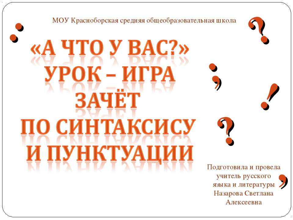зачёт по синтаксису и пунктуации