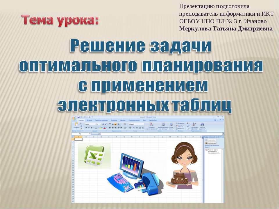 Решение задачи оптимального планирования с применением электронных таблиц