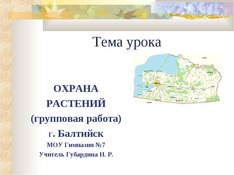Охрана растений