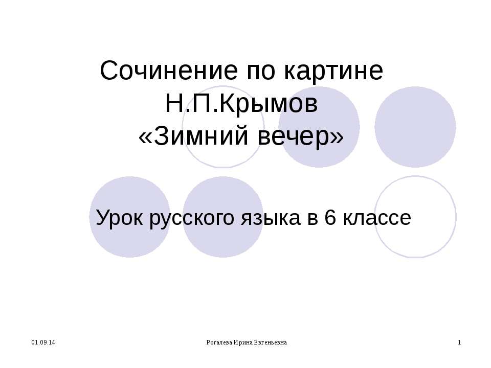 Сочинение по картине Н.П.Крымов «Зимний вечер»